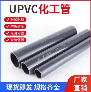 工業(yè)級UPVC化工管